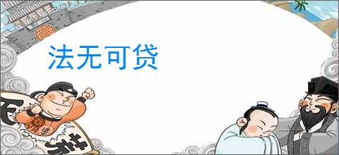 法无可贷