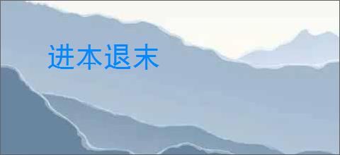 进本退末