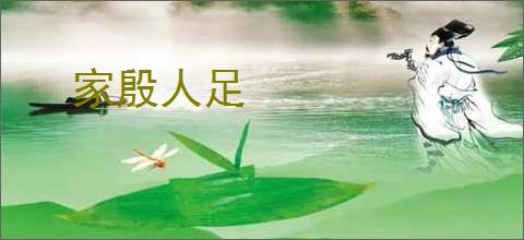 家殷人足