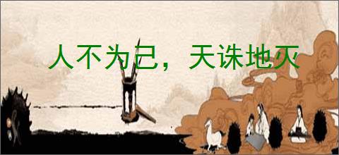 人不为己，天诛地灭