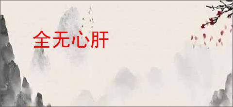全无心肝