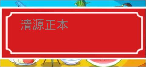 清源正本