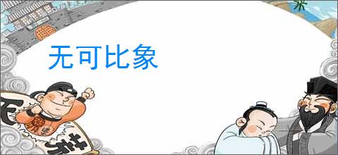 无可比象