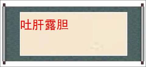 吐肝露胆