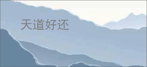 天道好还