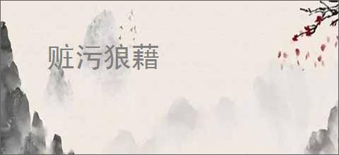 赃污狼藉
