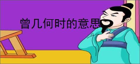 曾几何时的意思