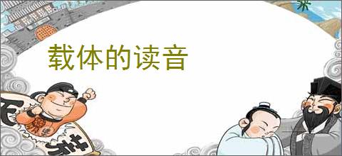 载体的读音
