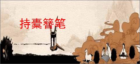 持橐簪笔
