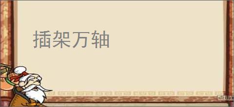 插架万轴