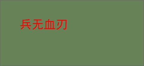 兵无血刃