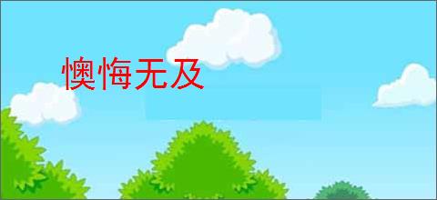 懊悔无及