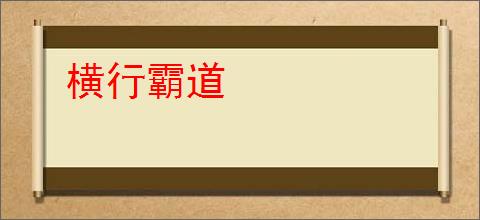 横行霸道