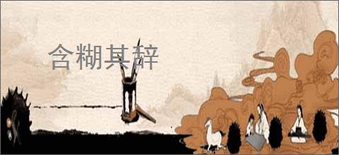 含糊其辞
