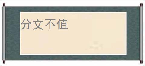 分文不值