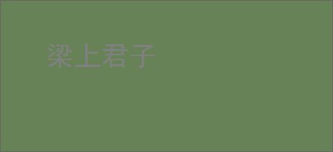 梁上君子