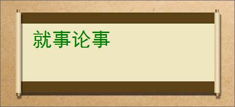 就事论事