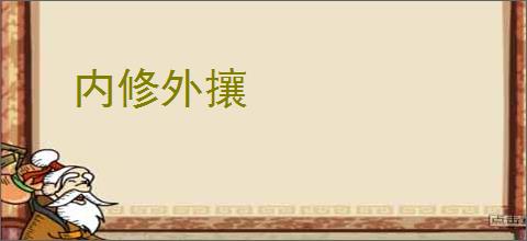 内修外攘