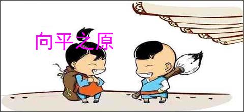 向平之原