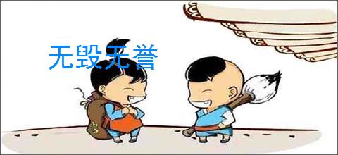 无毁无誉