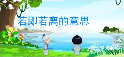 若即若离的意思