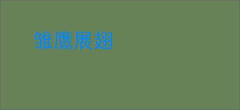 雏鹰展翅