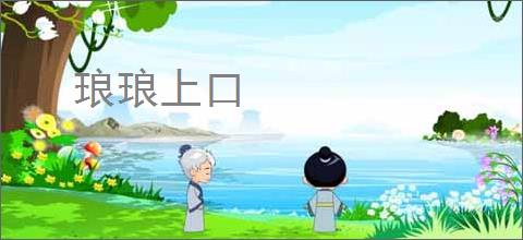 琅琅上口