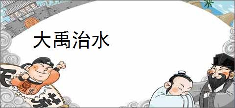 大禹治水