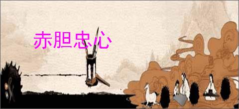 赤胆忠心
