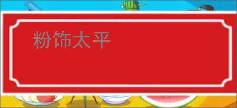 粉饰太平