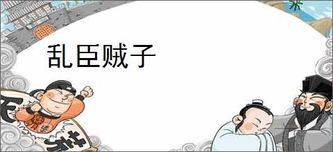 乱臣贼子
