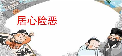 居心险恶