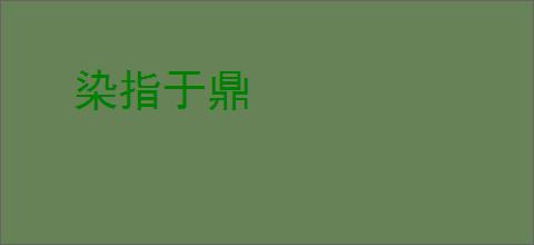 染指于鼎