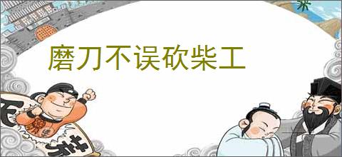磨刀不误砍柴工