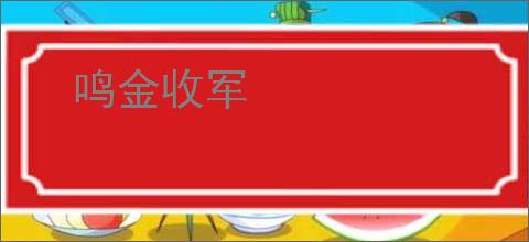 鸣金收军
