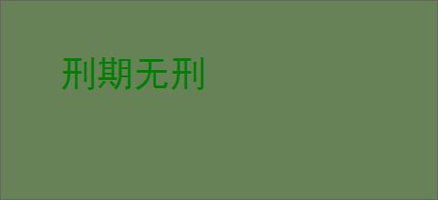 刑期无刑