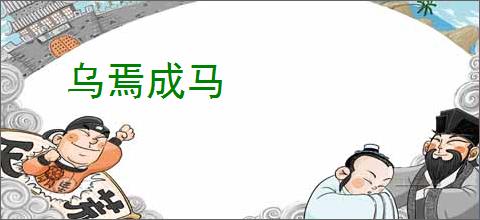 乌焉成马