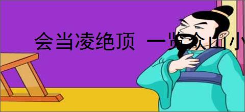 会当凌绝顶 一览众山小的意思