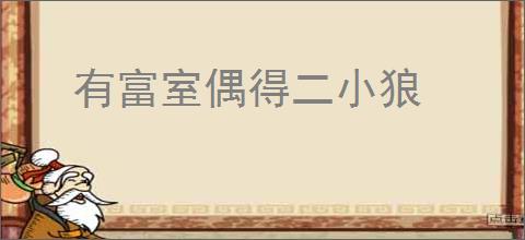 有富室偶得二小狼
