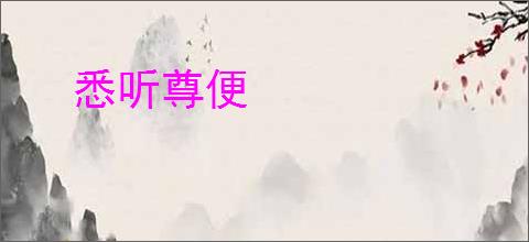 悉听尊便