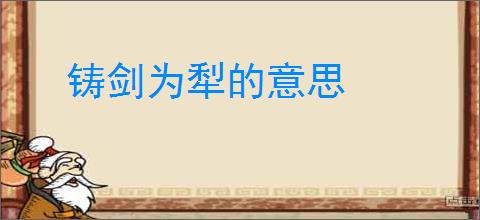 铸剑为犁的意思