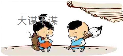 大谋不谋