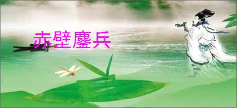赤壁鏖兵