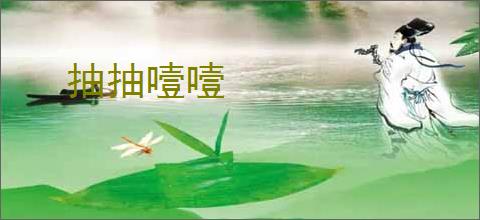 抽抽噎噎