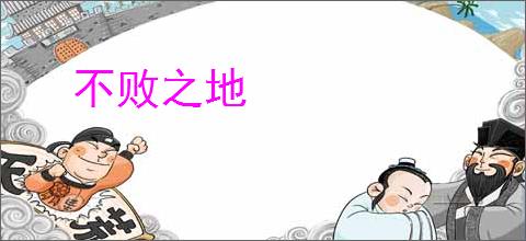 不败之地