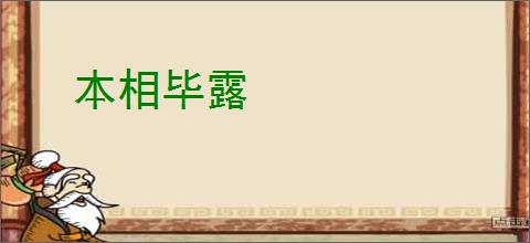 本相毕露