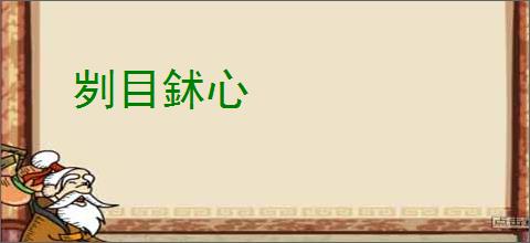 刿目鉥心