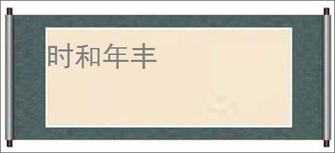时和年丰