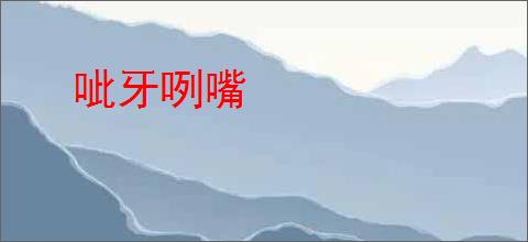 呲牙咧嘴