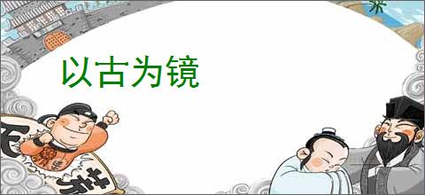 以古为镜